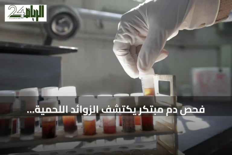 فحص دم مبتكر يكتشف الزوائد اللحمية الخطيرة قبل تحولها إلى سرطان القولون
