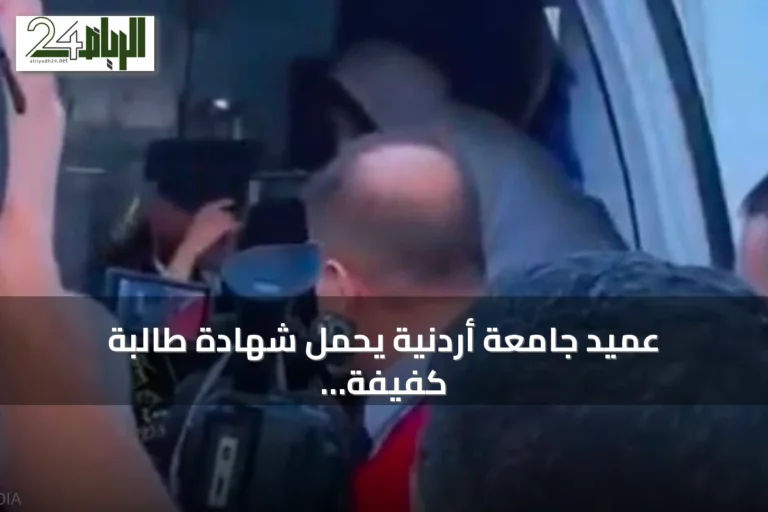 عميد جامعة أردنية يحمل شهادة طالبة كفيفة إلى سيارة الإسعاف