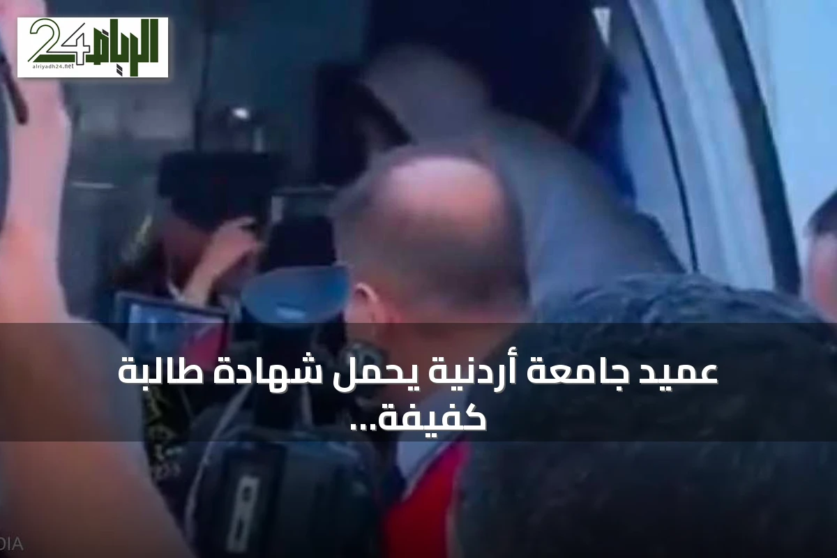 عميد جامعة أردنية يحمل شهادة طالبة كفيفة إلى سيارة الإسعاف