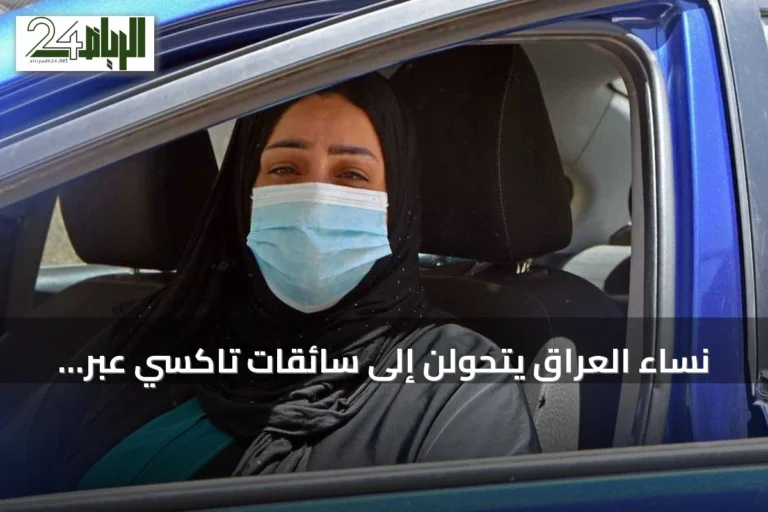 نساء العراق يتحولن إلى سائقات تاكسي عبر تطبيقات نسائية