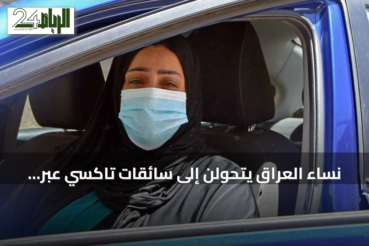 نساء العراق يتحولن إلى سائقات تاكسي عبر تطبيقات نسائية