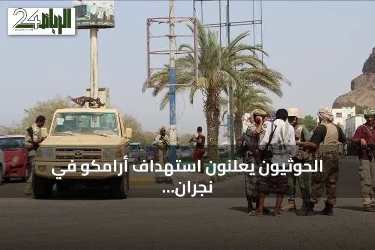 الحوثيون يعلنون استهداف أرامكو في نجران بطائرة مسيرة