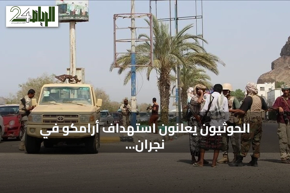 الحوثيون يعلنون استهداف أرامكو في نجران بطائرة مسيرة