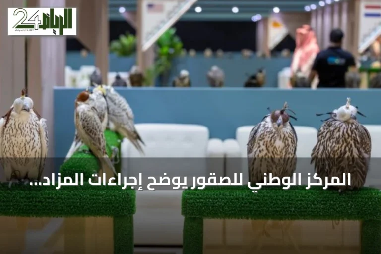 المركز الوطني للصقور يوضح إجراءات المزاد الدولي لضمان شفافية الصفقات وحماية الحقوق