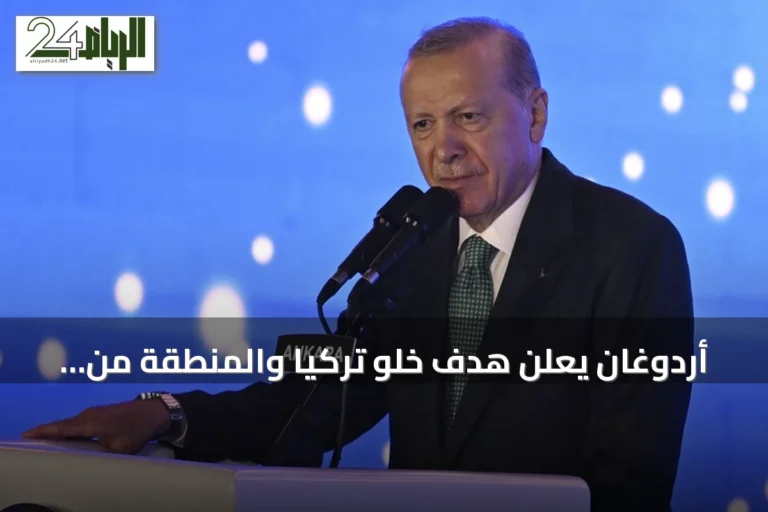 أردوغان يعلن هدف خلو تركيا والمنطقة من الإرهاب للأجيال القادمة