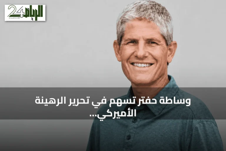 وساطة حفتر تسهم في تحرير الرهينة الأميركي كيفن رايداوت من قبضة داعش الساحل