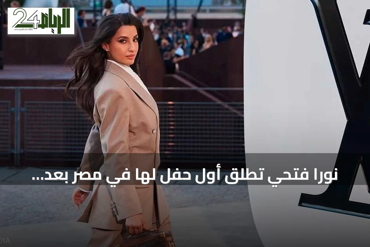 نورا فتحي تُطلق أول حفل لها في مصر بعد تألقها في مونديال 2026