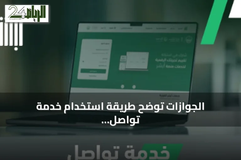 الجوازات توضح طريقة استخدام خدمة تواصل التي تُقدَّم عبر منصة أبشر