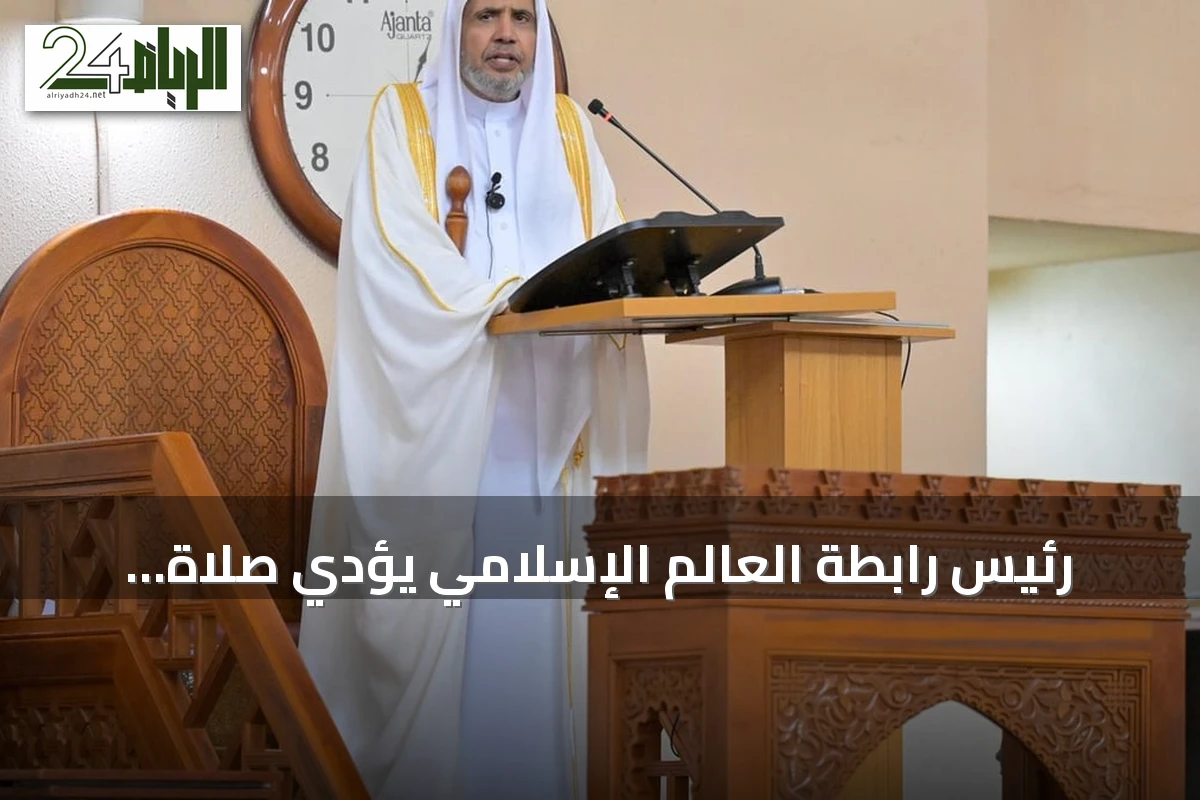 رئيس رابطة العالم الإسلامي يؤدي صلاة الجمعة ويخطب في جامع أبوجا الوطني