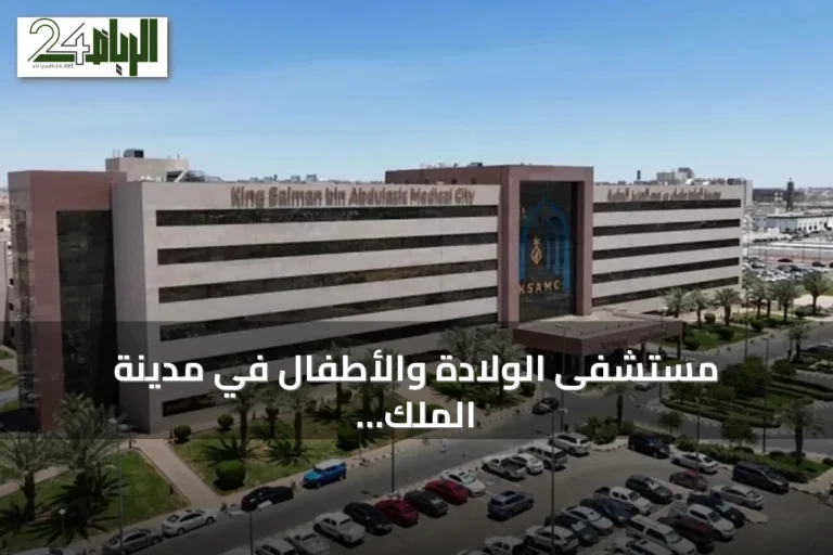 مستشفى الولادة والأطفال في مدينة الملك سلمان الطبية يحصل على اعتماد CAP من الكلية الأمريكية لعلم الأمراض