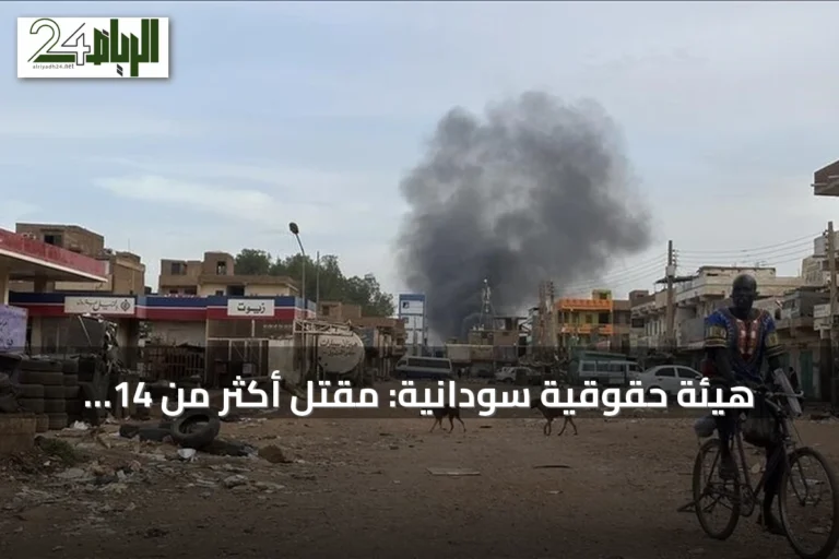 هيئة حقوقية سودانية: مقتل أكثر من 14 مدنيًا بهجوم للدعم السريع على أم عردة شمال كردفان