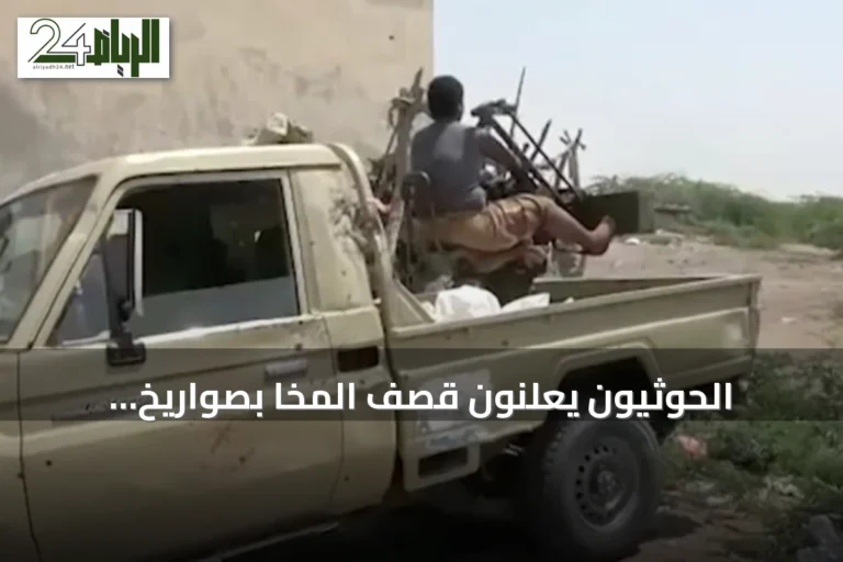الحوثيون يعلنون قصف المخا بصواريخ باليستية ويزعمون استهداف قوات سعودية