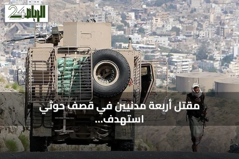 مقتل أربعة مدنيين في قصف حوثي استهدف مدينة المخا اليمنية