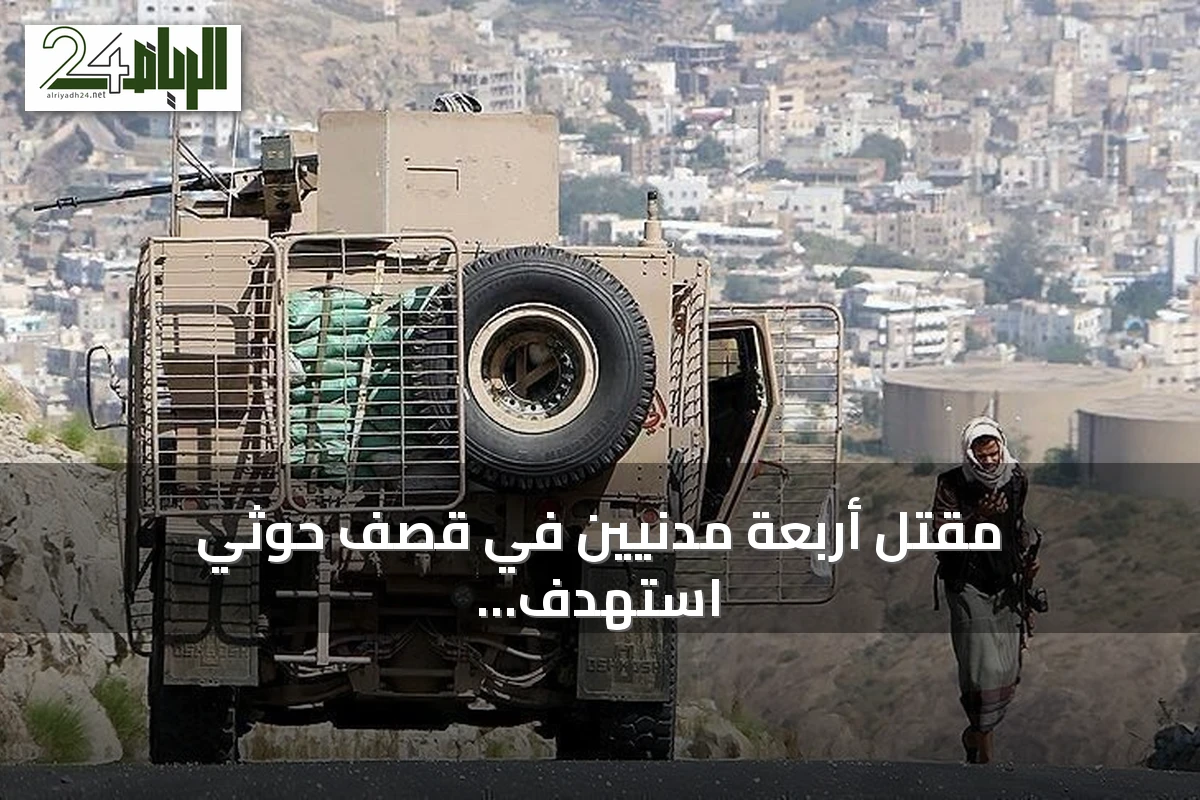 مقتل أربعة مدنيين في قصف حوثي استهدف مدينة المخا اليمنية