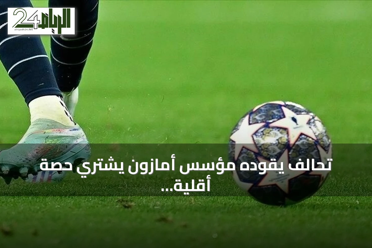 تحالف يقوده مؤسس أمازون يشتري حصة أقلية من نادي ليفربول