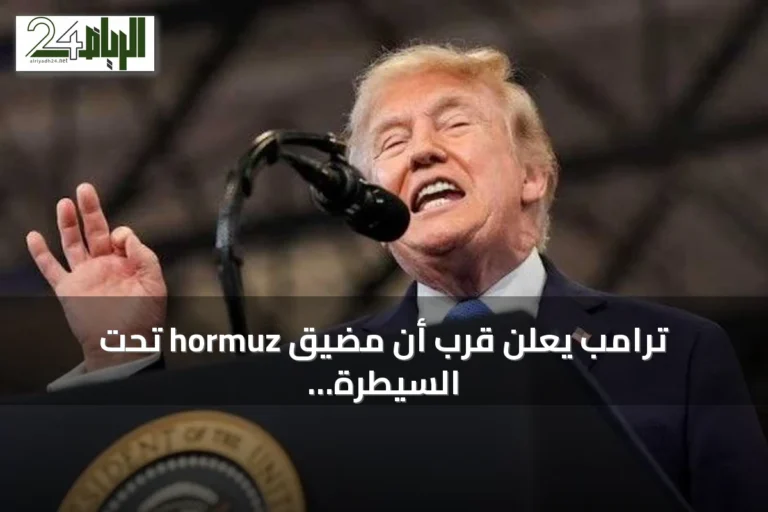 ترامب يعلن قرب أن مضيق hormuz تحت السيطرة الأمريكية مع تصعيد