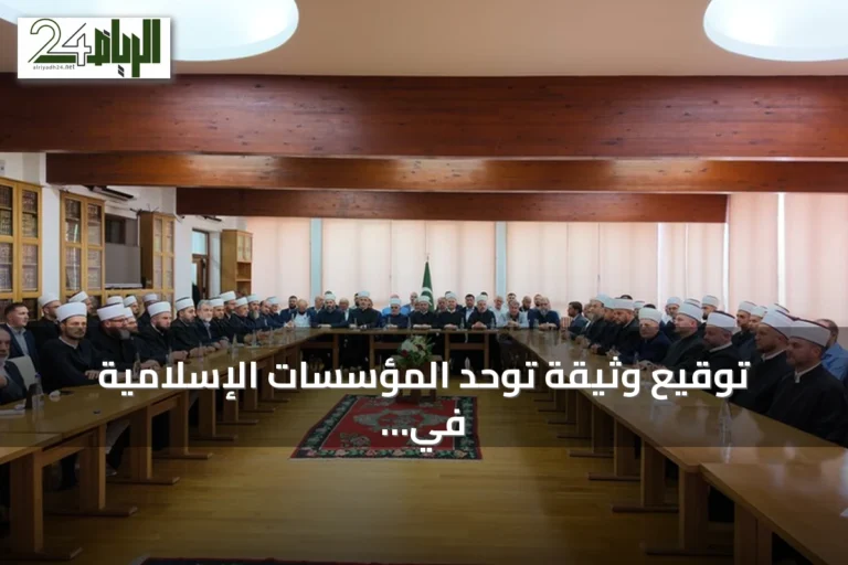 توقيع وثيقة توحد المؤسسات الإسلامية في صربيا بعد انقسام دام عشرين عاماً