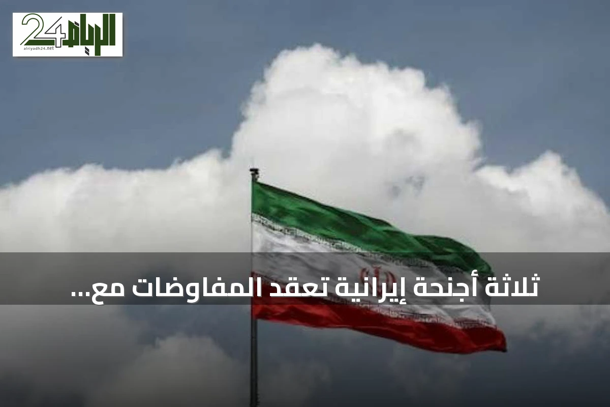 ثلاثة أجنحة إيرانية تعقّد المفاوضات مع واشنطن