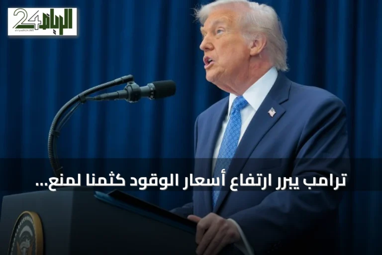 ترامب يبرر ارتفاع أسعار الوقود كثمنا لمنع إيران من الحصول على سلاح نووي