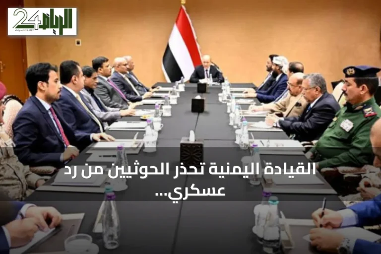 القيادة اليمنية تحذر الحوثيين من رد عسكري صارم بعد تصعيد المليشيات