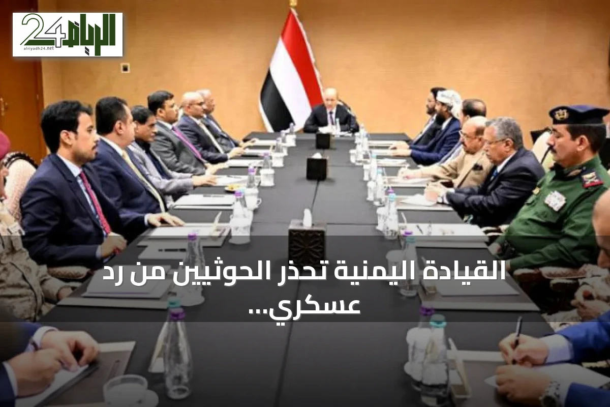 القيادة اليمنية تحذر الحوثيين من رد عسكري صارم بعد تصعيد المليشيات