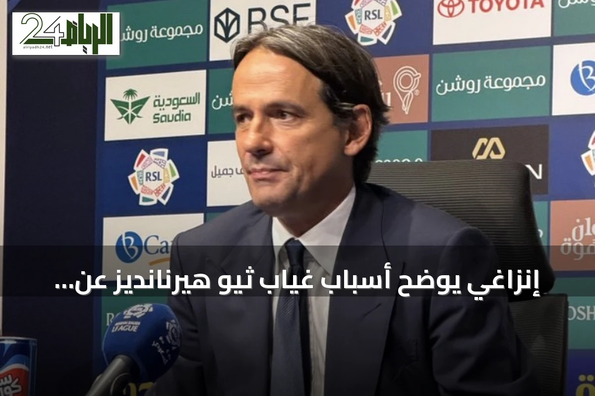 إنزاغي يوضح أسباب غياب ثيو هيرنانديز عن مباراة الفيصلي ويتحدث عن حديثه مع بنزيما