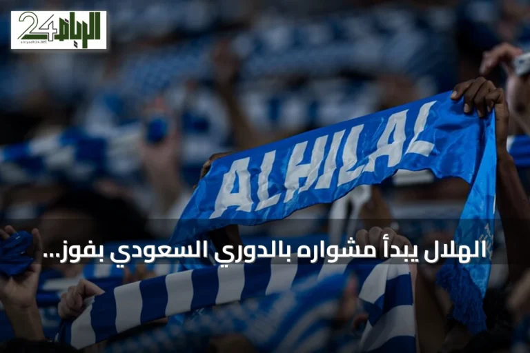 الهلال يبدأ مشواره بالدوري السعودي بفوز مثير 4-2 على الفيصلي