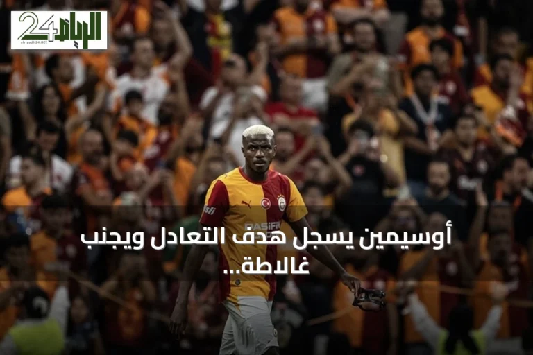 أوسيمين يسجل هدف التعادل ويجنب غالاطة سراي الخسارة أمام تشوروم