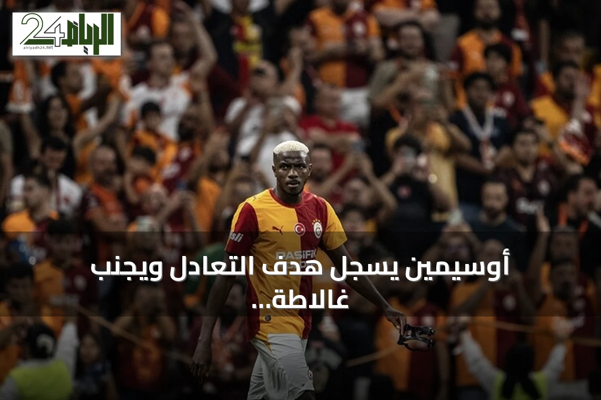 أوسيمين يسجل هدف التعادل ويجنب غالاطة سراي الخسارة أمام تشوروم