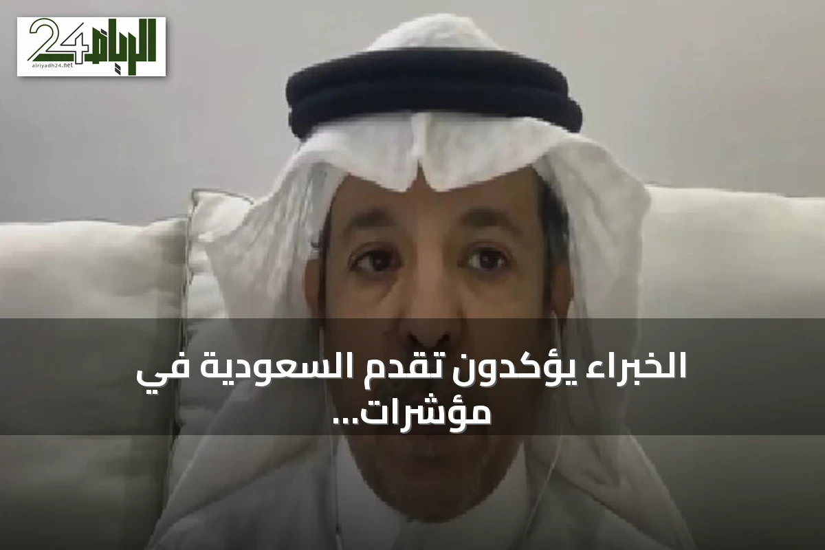 الخبراء يؤكدون تقدم السعودية في مؤشرات التنافسية العالمية وانتقالها إلى مرحلة الابتكار