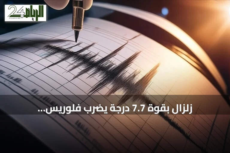 زلزال بقوة 7.7 درجة يضرب فلوريس بإندونيسيا وتحذيرات من تسونامي