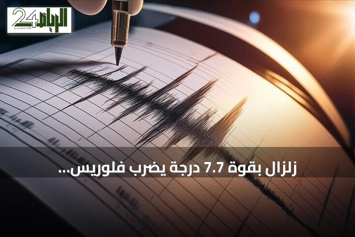 زلزال بقوة 7.7 درجة يضرب فلوريس بإندونيسيا وتحذيرات من تسونامي