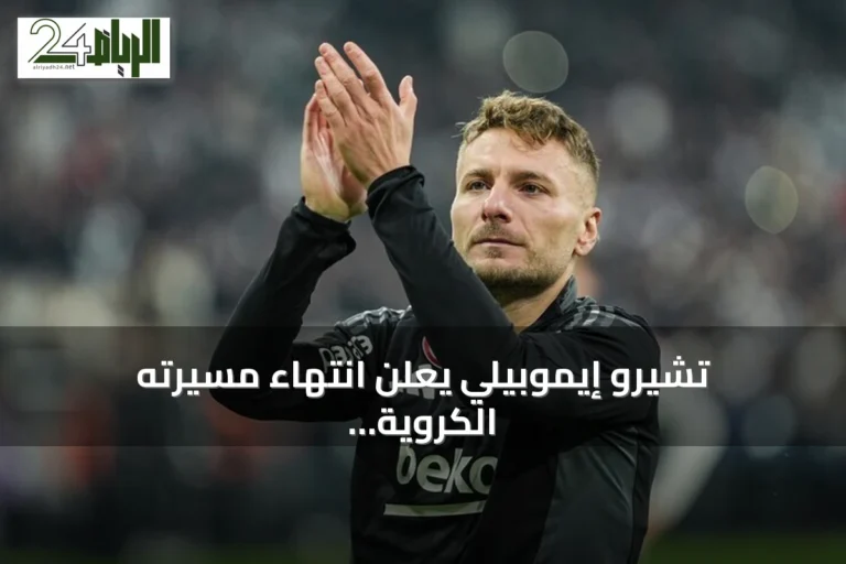 تشيرو إيموبيلي يعلن انتهاء مسيرته الكروية بعد إنجازات واسعة