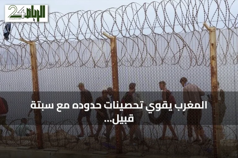 المغرب يقوي تحصينات حدوده مع سبتة قبيل تحذيرات من عبور جماعي