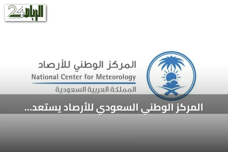 المركز الوطني السعودي للأرصاد يستعد لإطلاق منصة أرصاد شاملة