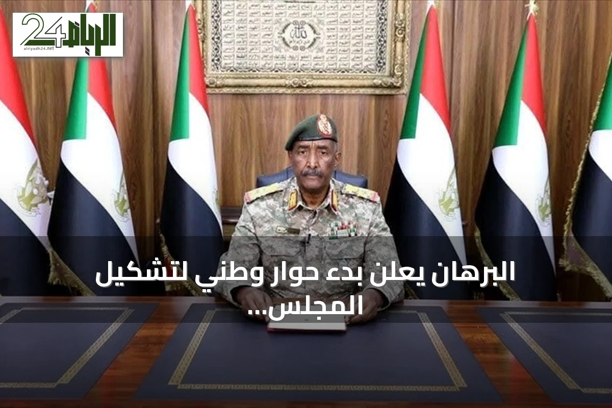 البرهان يعلن بدء حوار وطني لتشكيل المجلس التشريعي ويؤكد انفتاحه على سلام صادق