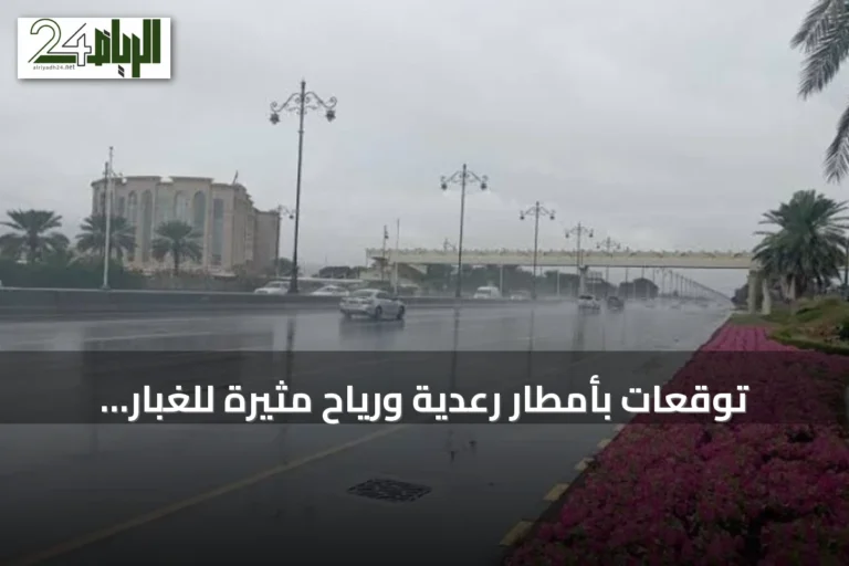 توقعات بأمطار رعدية ورياح مثيرة للغبار على مناطق متعددة بالمملكة