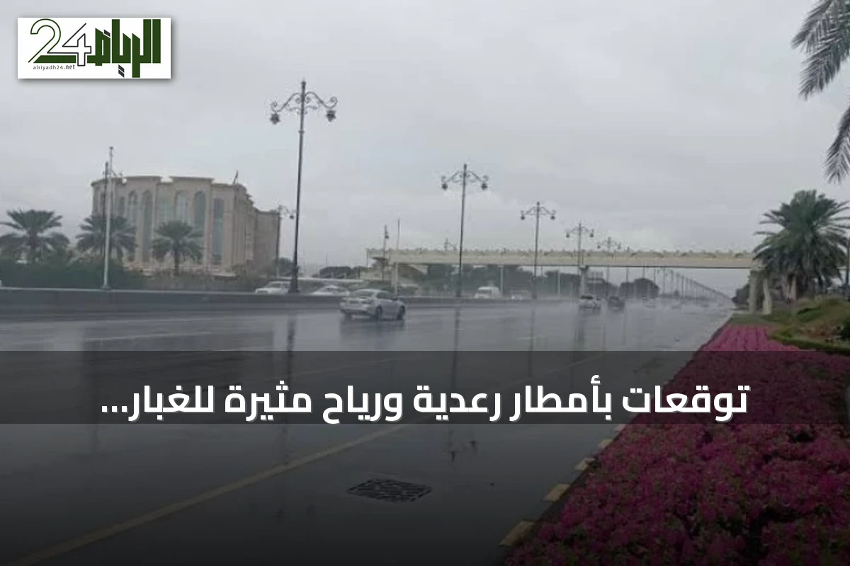 توقعات بأمطار رعدية ورياح مثيرة للغبار على مناطق متعددة بالمملكة
