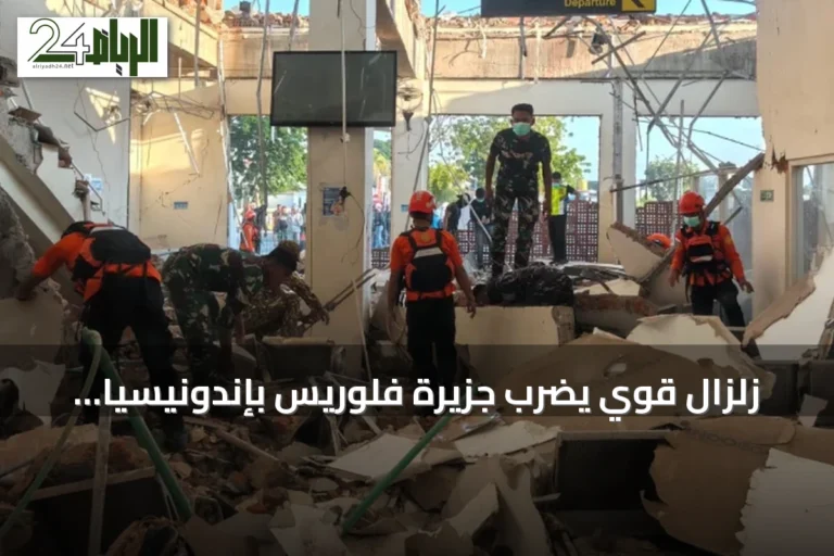 زلزال قوي يضرب جزيرة فلوريس بإندونيسيا يسفر عن 20 قتيلاً