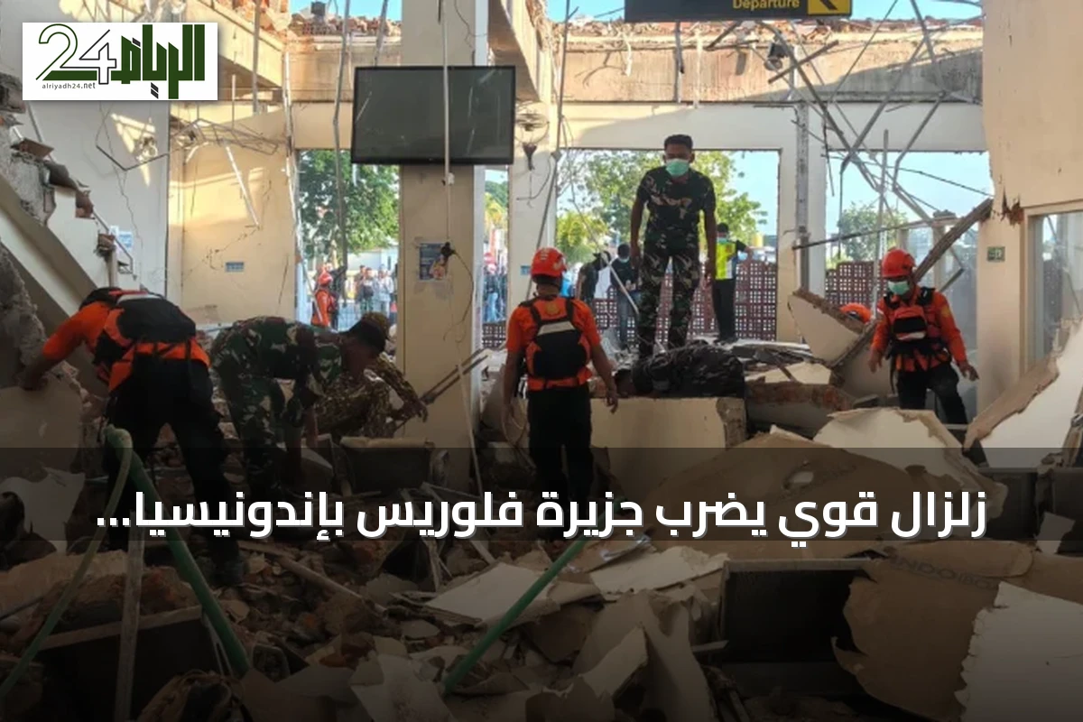 زلزال قوي يضرب جزيرة فلوريس بإندونيسيا يسفر عن 20 قتيلاً