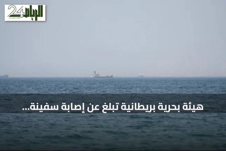 هيئة بحرية بريطانية تبلغ عن إصابة سفينة شحن بمقذوف مجهول في مضيق هرمز
