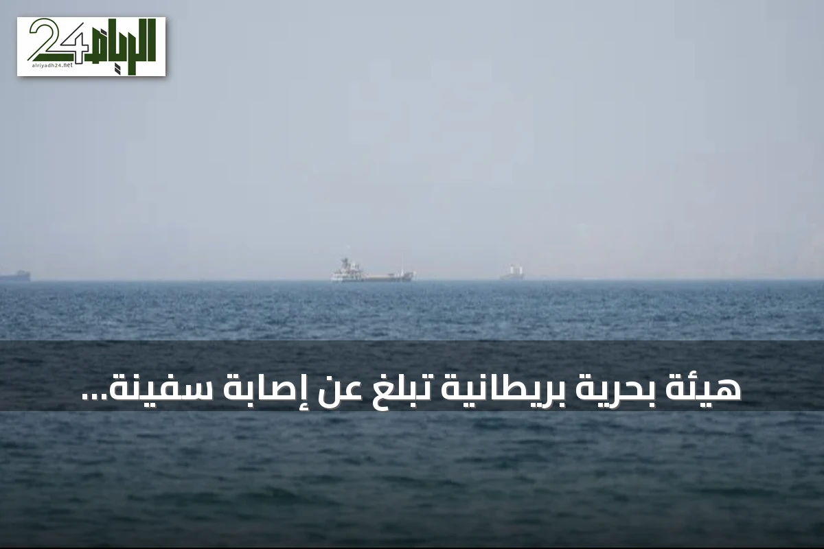 هيئة بحرية بريطانية تبلغ عن إصابة سفينة شحن بمقذوف مجهول في مضيق هرمز