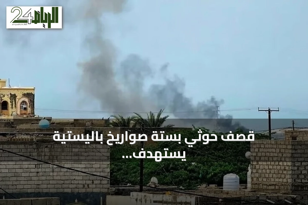 قصف حوثي بستة صواريخ باليستية يستهدف ميناء المخا ويؤدي إلى خسائر بشرية