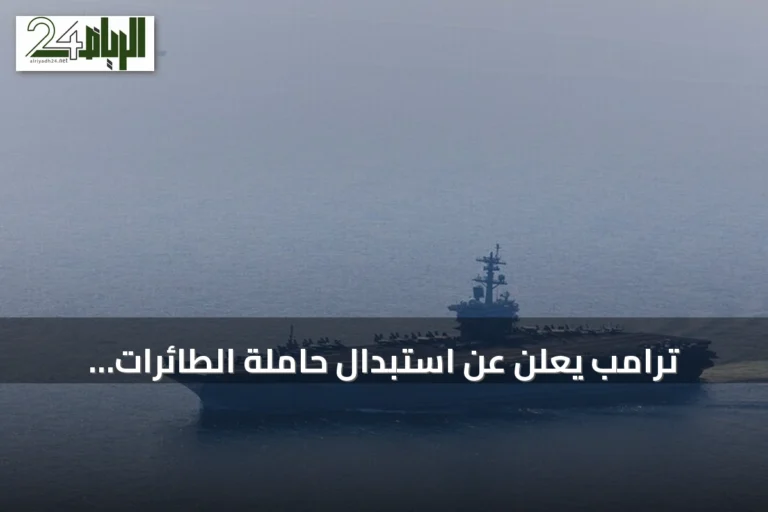 ترامب يعلن عن استبدال حاملة الطائرات أبراهام لينكولن بأخرى مماثلة قريبًا