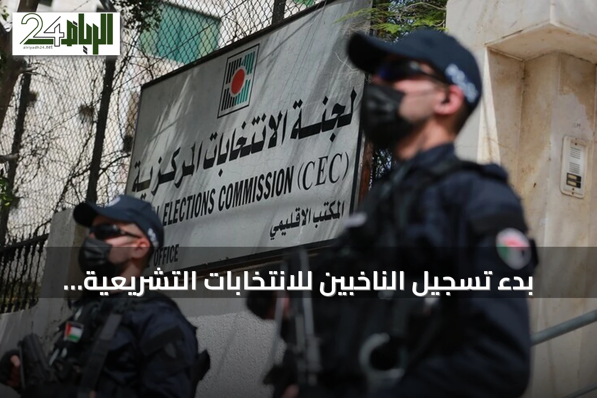 بدء تسجيل الناخبين للانتخابات التشريعية الفلسطينية الأولى منذ عقدين