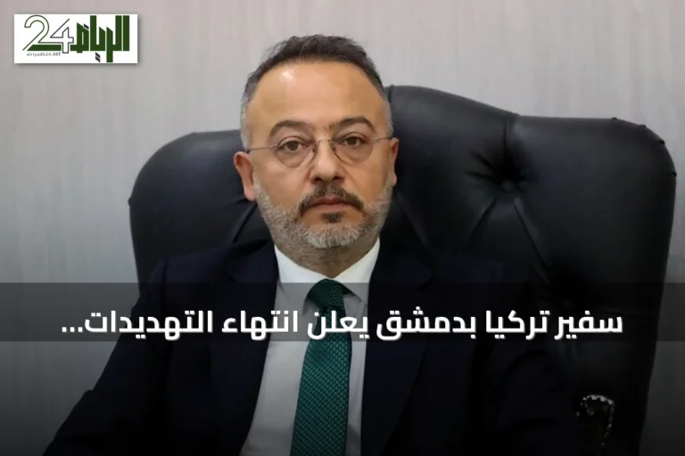 سفير تركيا بدمشق يعلن انتهاء التهديدات الحدودية مع سوريا ويدعو لتطهير المنطقة من الجماعات المسلحة