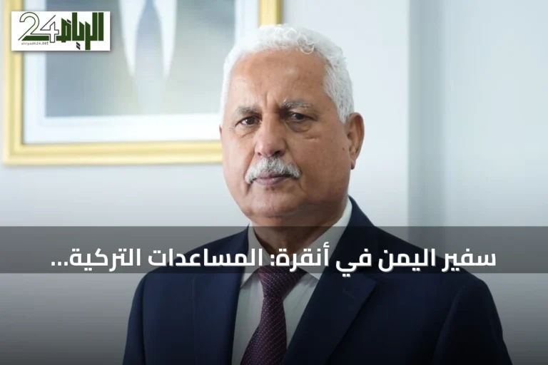 سفير اليمن في أنقرة: المساعدات التركية محفورة في ذاكرة اليمنيين
