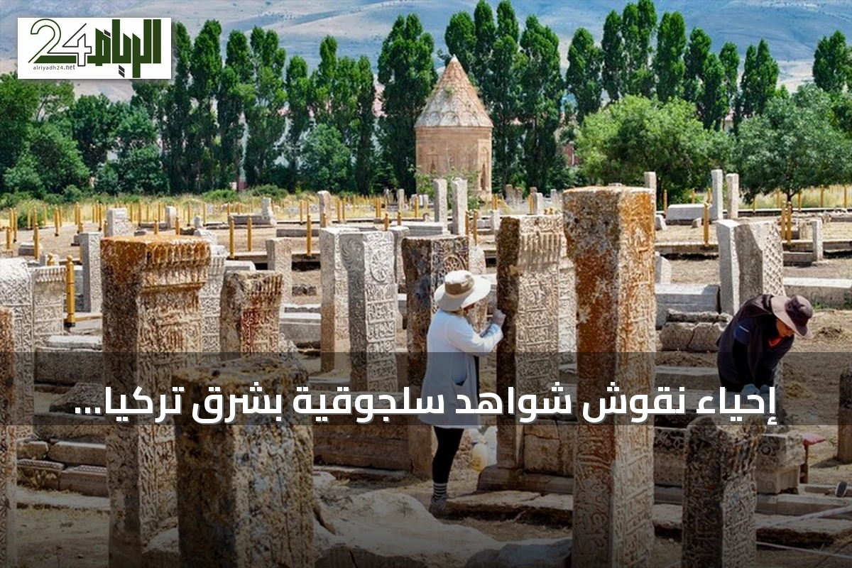 إحياء نقوش شواهد سلجوقية بشرق تركيا باستخدام مشارط جراحية