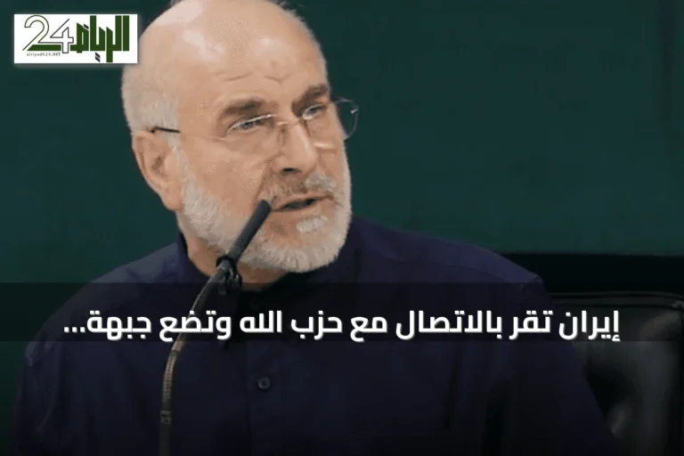 إيران تقر بالاتصال مع حزب الله وتضع جبهة المقاومة في أولويات التفاهم مع واشنطن