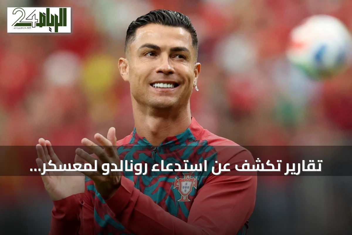 تقارير تكشف عن استدعاء رونالدو لمعسكر البرتغال وتحضيراته لموسم النصر الجديد